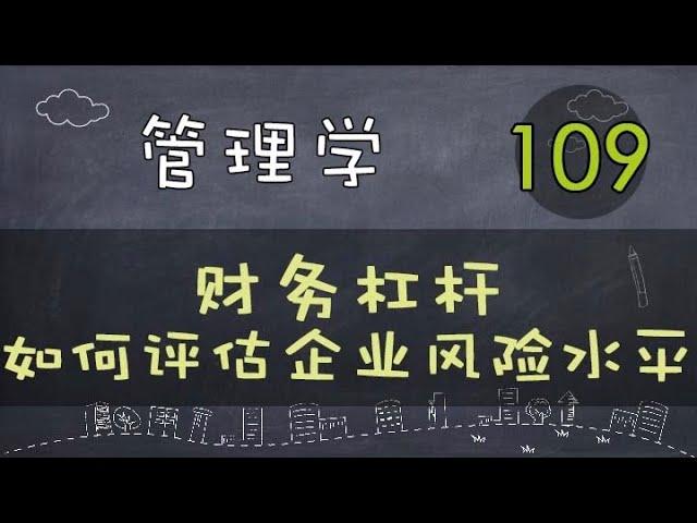 【管理学】   财务杠杆 | 如何评估企业风险水平     #管理学#系列课程