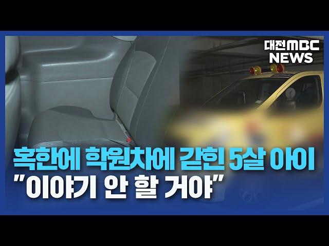 [단독]학원 차량에 갇힌 5살⋯"혹한에 1시간 동안 공포"/대전MBC