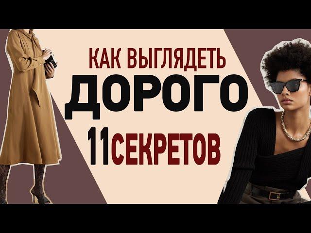 Как выглядеть ДОРОГО недорого | 11 простых фишек | Как быть самой СТИЛЬНОЙ