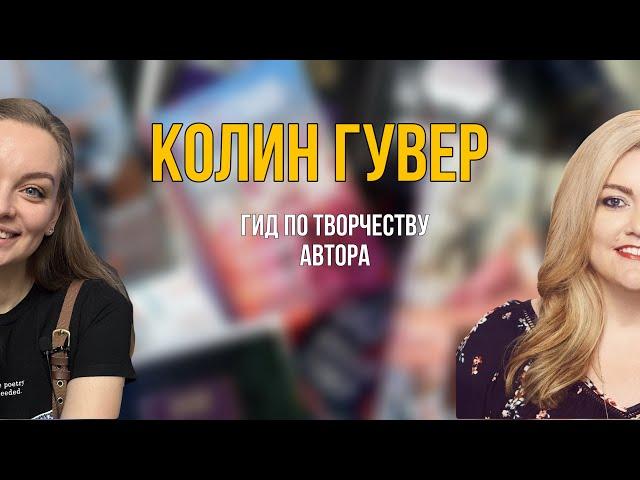 Колин Гувер: гид по творчеству автора ️