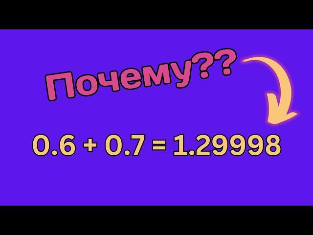 Почему 0.6 + 0.7 = 1,29999?! Полно объяснение работы float