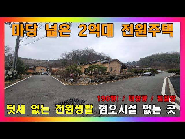 [청주 전원주택 매매] 충북 증평 마당 넓은 2억대 정남향 전원주택 매매 / 증평군 도안면 도당리 주변간섭 적은 주택 #청주주택매매 #증평주택매매 #증평전원주택매매