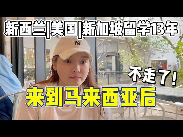 90后留学生在新西兰 | 美国 | 新加坡留学13年，来到马来西亚后决定不走了！还要把爸妈接过来！