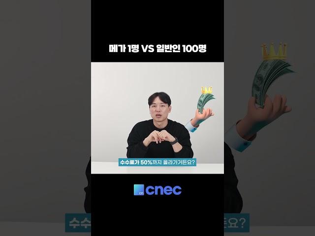 [크넥] 메가 1명 vs 100명