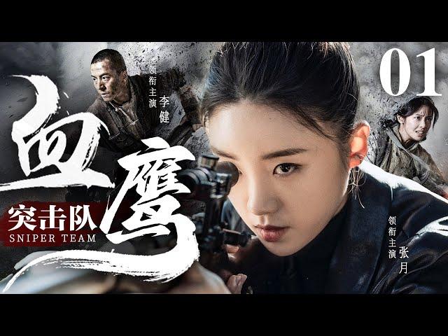 Sniper Team 01 | Chinese drama | Jian Li、Yue Zhang，LeJun Wang