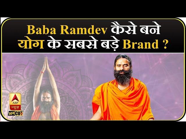 Baba Ramdev: हिमालय की खाक छानने वाला गुमनाम संन्यासी कैसे बना योग का सबसे बड़ा ब्रांड ?