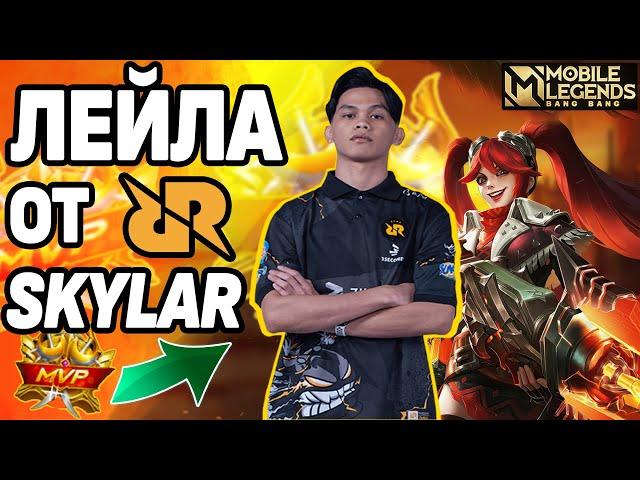 ЛЕЙЛА НА ПРО УРОВНЕ ОТ RRQ SKYLAR ФИШЕЧКИ МОБАЙЛ ЛЕГЕНДС/ MOBILE LEGENDS: BANG BANG