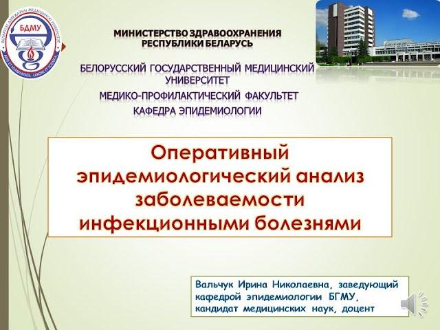 Оперативный эпидемиологический анализ заболеваемости инфекционными болезнями. доцент И.Н.Вальчук