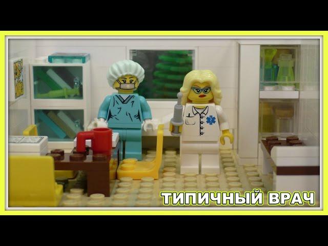 Типичный врач терапевт - Lego Версия (Мультфильм)