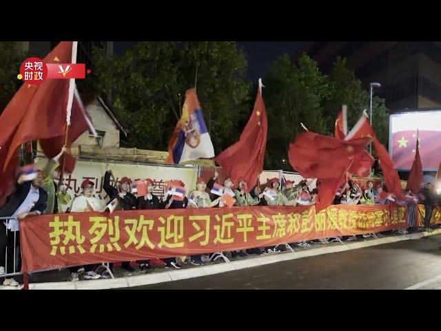 独家视频丨习近平主席到访贝尔格莱德 各界人士夹道欢迎