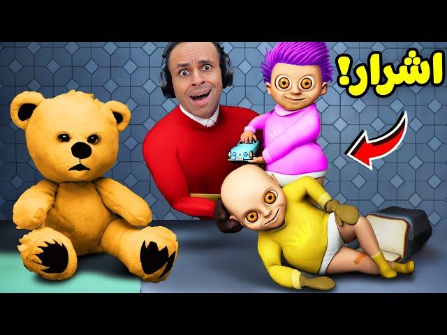 انا مربى اطفال اشرار | Baby Kids in Yellow House 2 !! 