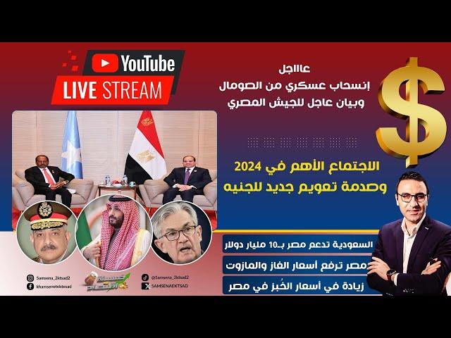 عاااجل..انسحاب عسكري من الصومال وبيان عاجل للجيش المصري..صدمة تعويم الجنيه والاجتماع الأهم في 2024!!