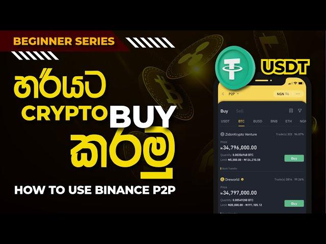 How to Buy USDT in Sri Lanka | Binance P2P in Sinhala | How to buy Cryptocurrency in Sinhala | P2P