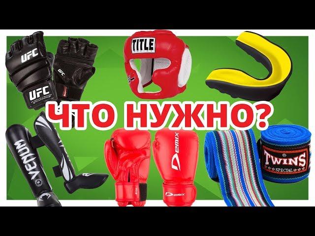 ЧТО НУЖНО для занятий ЕДИНОБОРСТВАМИ?