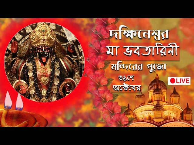 Dakshineswar Kali Temple : Live telecast of Shyamapuja : Maa Bhabotarinir  Puja2024 : 31/10/2024