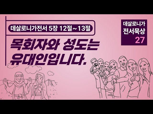 [데살로니가전서 묵상] 데살로니가전서 5장 12절~13절 "목회자와 성도는 유대인입니다!"
