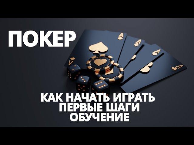 Как начать играть в покер / Первые шаги / Покер на деньги / Покер рум