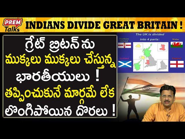 బ్రిటన్ ను ముక్కలు ముక్కలు చేస్తున్న భారతీయులు | Indians Divide UK into pieces! #premtalks