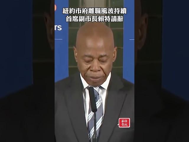 紐約市府離職風波持續 首席副市長賴特請辭 #紐約市府 #離職風波 #首席副市長 #亞當斯 #Sheena Wright #Winnie Greco #Mohamed Bahi