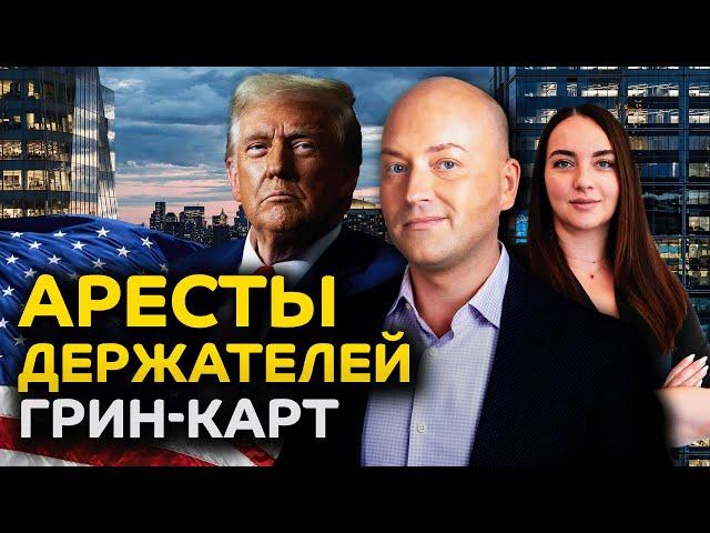 Облавы в школах, ловят держателей грин-карт