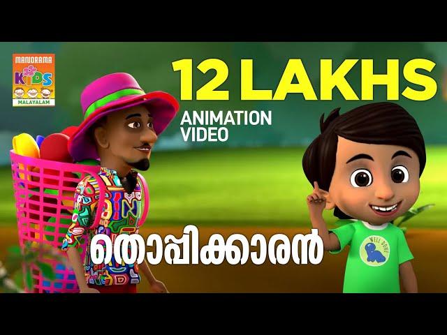 Thoppikkaran | Animation Video | Felix Devasia | Children Song | Latest Animation | Kids Cartoon