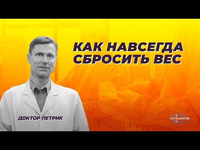 Как навсегда сбросить вес.