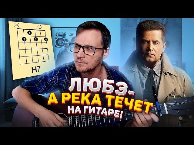 А река течет Любэ на гитаре  из к/ф Родные аккорды табы как играть | pro-gitaru.ru