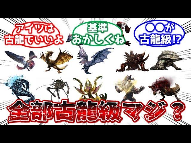 【モンハン】古龍級モンスターについて考察するみんなの反応集【ゆっくり反応集】