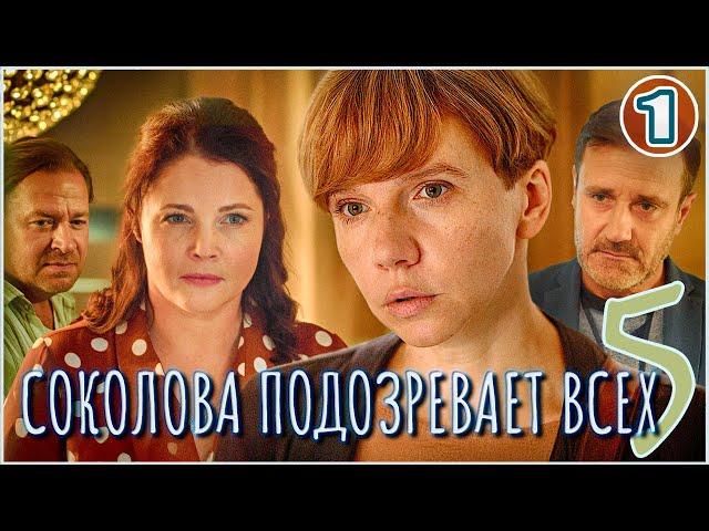 Соколова подозревает всех 5 (2024). 1 серия. Детектив, мелодрама, сериал.