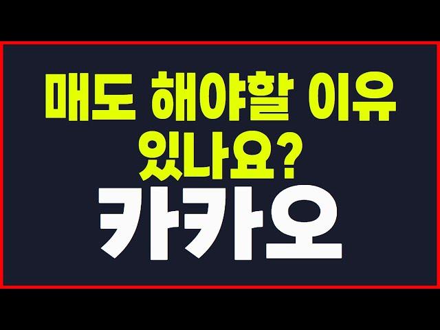 #카카오대응전략 이유가 없고 매도할 근거가 없다면 보유하는게 답 입니다. #카카오 #카카오전망 #시장전망