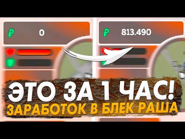 СЕКРЕТНЫЙ СПОСОБ ЗАРАБОТКА BLACK RUSSIA , КАК ЗАРАБОТАТЬ НА БЛЕК РАША