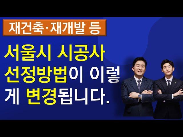 재건축 재개발등 서울시 시공사 선정방법이 이렇게 변경됩니다-230908 개정안 행정예고