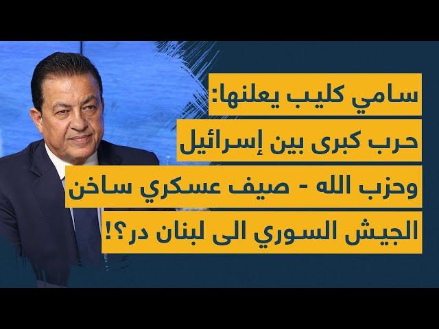 سامي كليب يعلنها: حرب كبرى بين إسرائيل وحزب الله- صيف عسكري ساخن- الجيش السوري الى لبنان در؟!