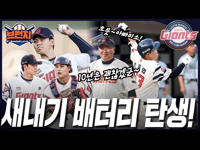 롯데를 바꾼 두 신예의 반란! 새내기 배터리 탄생!  #베이스볼런치 2025.06.19