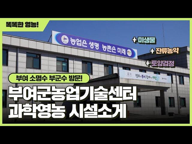 부여군농업기술센터 과학영농 시설소개(토양검정, 미생물, 잔류농약분석 방법)