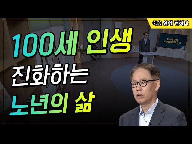 100세 인생 진화하는 노년의 삶 [죽음, 삶에 답하다 121회]