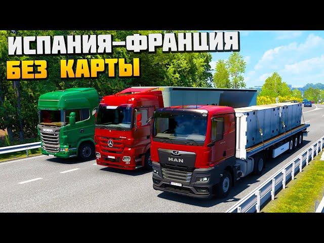 Еду Без Карты - Из Испании в Францию - Euro Truck Simulator 2