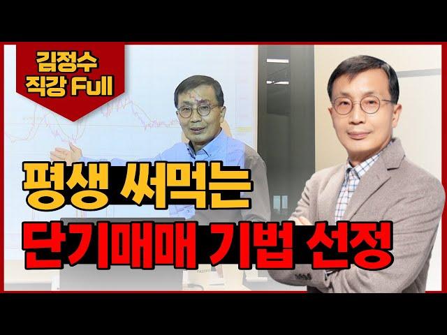 [김정수 특별직강] 단기매매로 성공한 김정수가 알려주는 나만의 매매기법 만들기