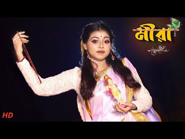 Meera Dance Cover | Rahul Dutta | ft Sanchayita | Bangla Gaan | Folk Creation