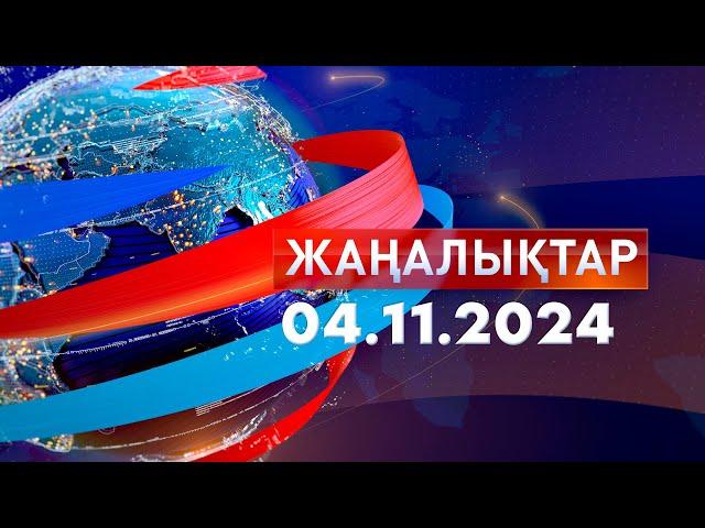 Жаңалықтар.Күндізгі шығарылым 04.11.2024