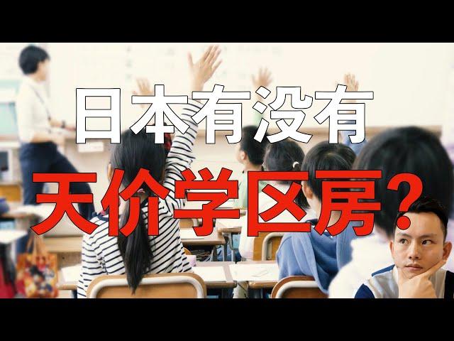 日本有没有天价学区房?｜日本买房攻略 第29回