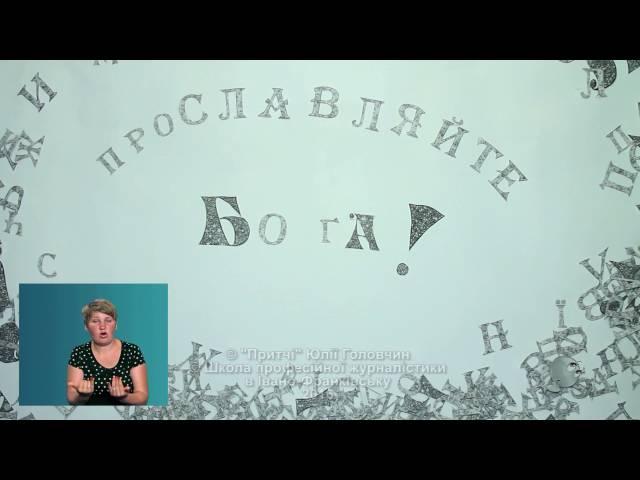 Притча "Ціна людського гріха" із сурдопереклад