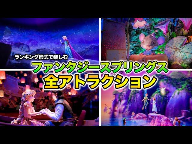 ランキング形式で見るファンタジースプリングス全アトラクション : 東京ディズニーシー / All Attractions at Fantasy Springs