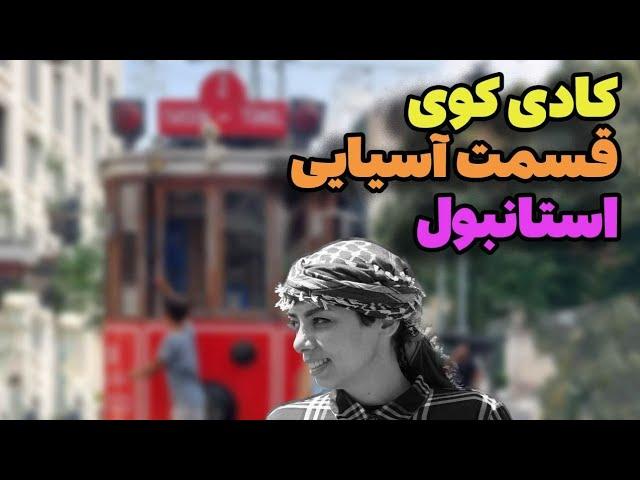 محله ی کادی کوی قسمت آسیایی استانبول ،ساحل مودا مدا،  استانبولگردی