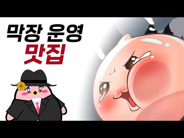 막장 운영이란 이렇게 하는 것이다! 라그나로크 이야기 1부