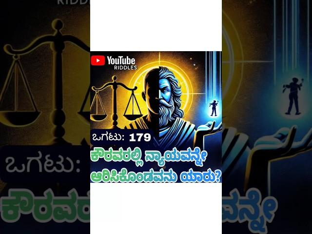 ಒಗಟು ಬಿಡಿಸಿ ǀ ಕನ್ನಡ ǀ ಕನ್ನಡ ಒಗಟು ǀ ಕನ್ನಡ ಗಾದೆಗಳು ǀ Kannada riddle ǀ ಕನ್ನಡ ಒಗಟುಗಳು ǀ ಮಹಾಭಾರತ