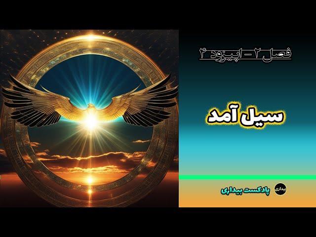 سیل آمد - فصل دو - اپیزود 4