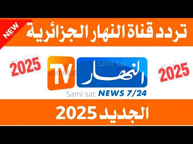 نزل الآن تردد قناة النهار-تردد قناة النهار الجديد 2025 على النايل سات-تردد قناة النهار - تردد قنوات