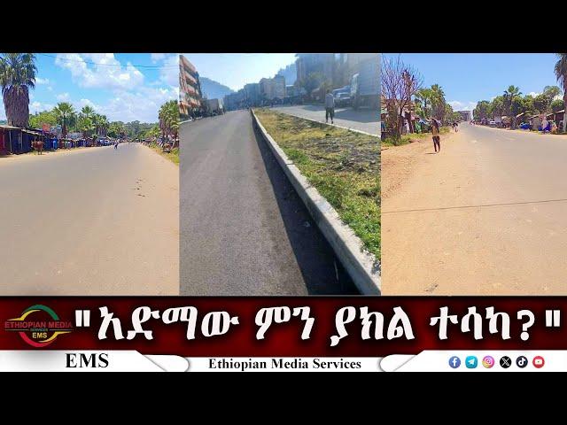 EMS "አድማው ምን ያክል ተሳካ?"ፋኖ አብደላ እንድሪስ ፣ የአማራ ፋኖ በሸዋ እዝ የህዝብ ግንኙነት ሃላፊ ይናገራል  Oct 2024 F