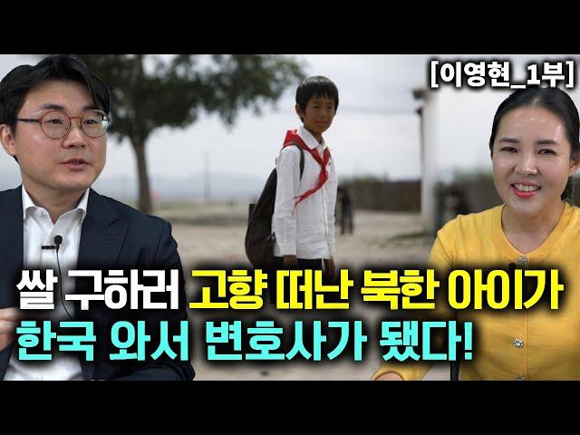 [이영현_1부] 14살에 쌀 구하러 고향을 떠난 북한 아이가 한국에 와서 변호사가 되었다